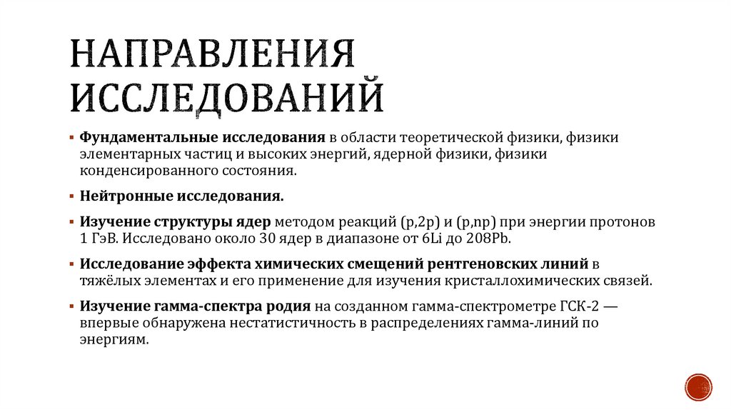 Направления исследований