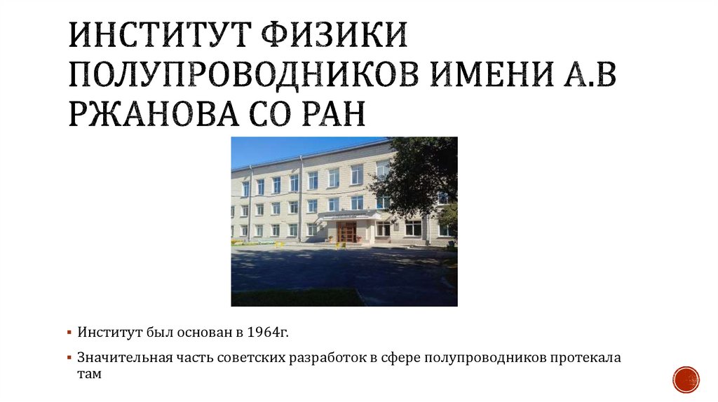 Институт физики полупроводников имени А.В ржанова со ран