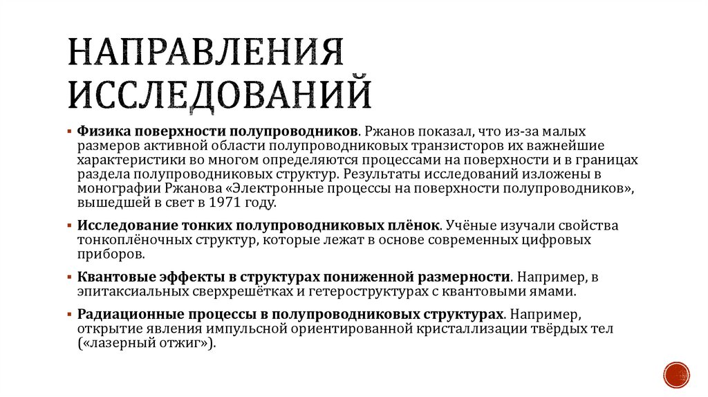 Направления исследований