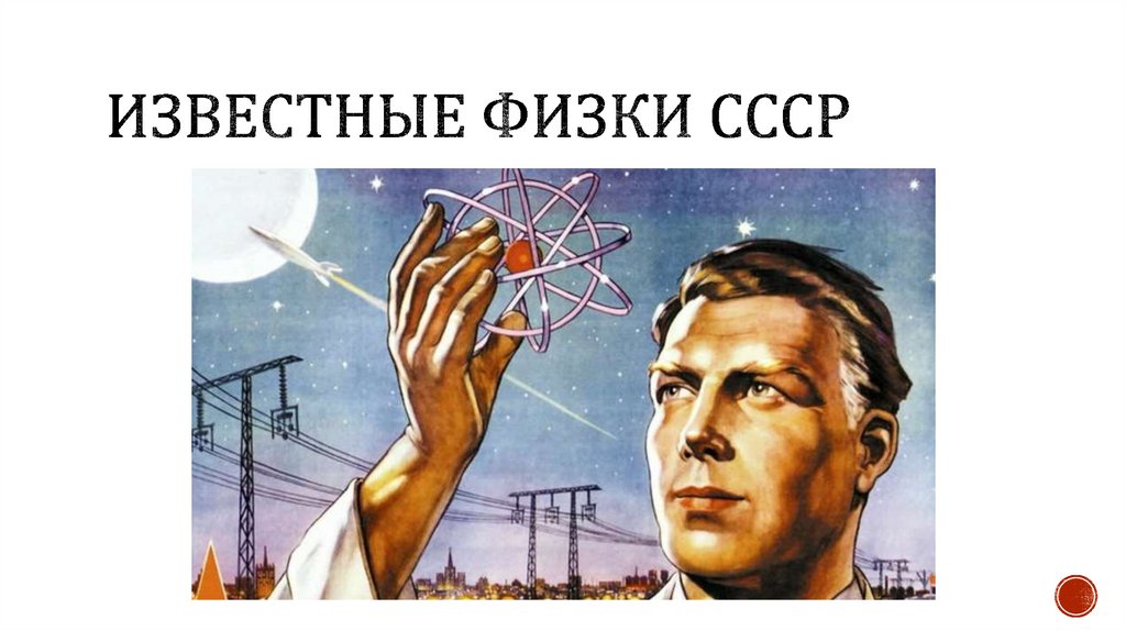 Известные физки СССР