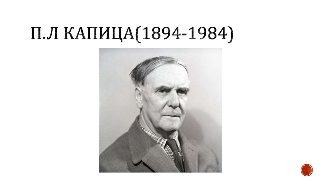 П.л капица(1894-1984)