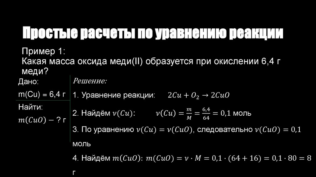 Простые расчеты по уравнению реакции