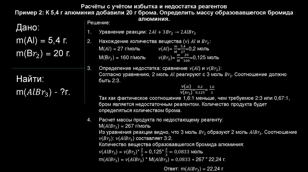 Расчёты с учётом избытка и недостатка реагентов Пример 2: К 5,4 г алюминия добавили 20 г брома. Определить массу