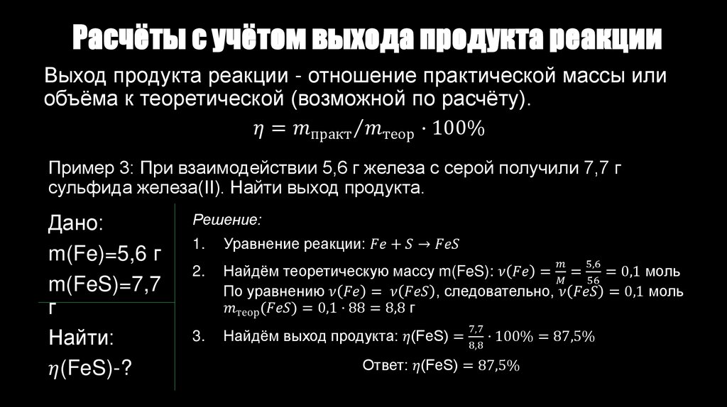 Расчёты с учётом выхода продукта реакции