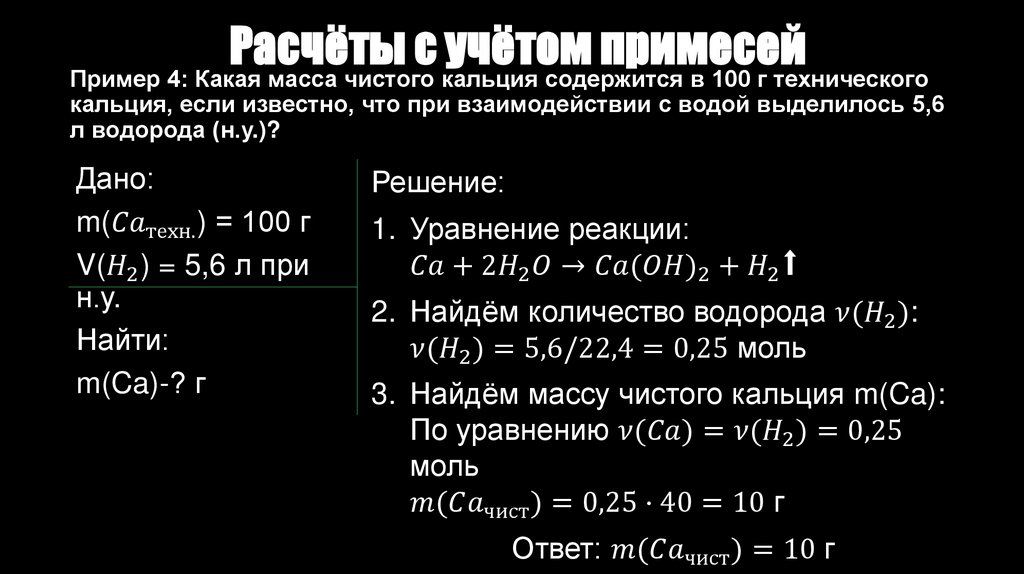 Расчёты с учётом примесей