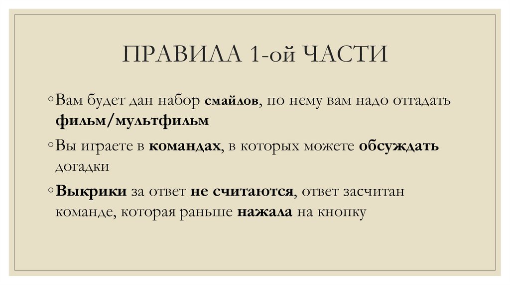 ПРАВИЛА 1-ой ЧАСТИ