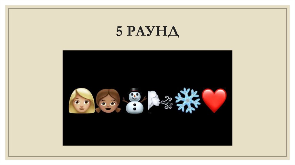 5 РАУНД