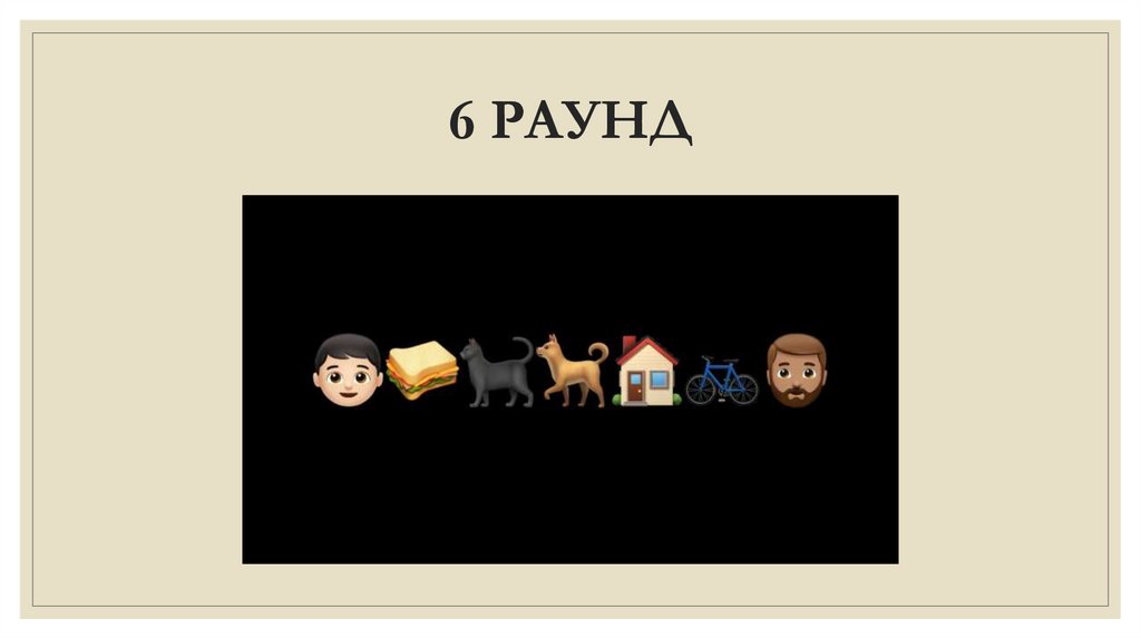 6 РАУНД