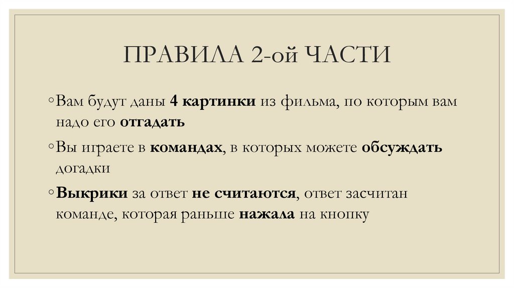 ПРАВИЛА 2-ой ЧАСТИ