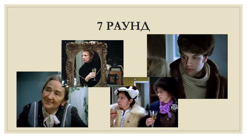 7 РАУНД