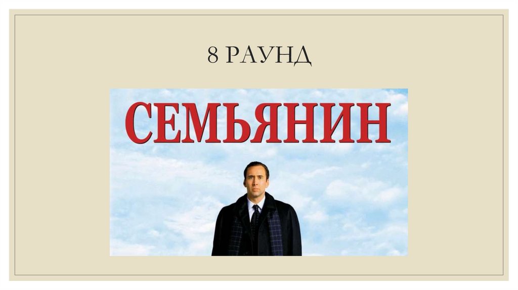 8 РАУНД