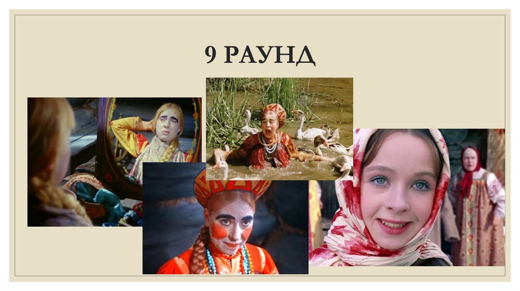 9 РАУНД