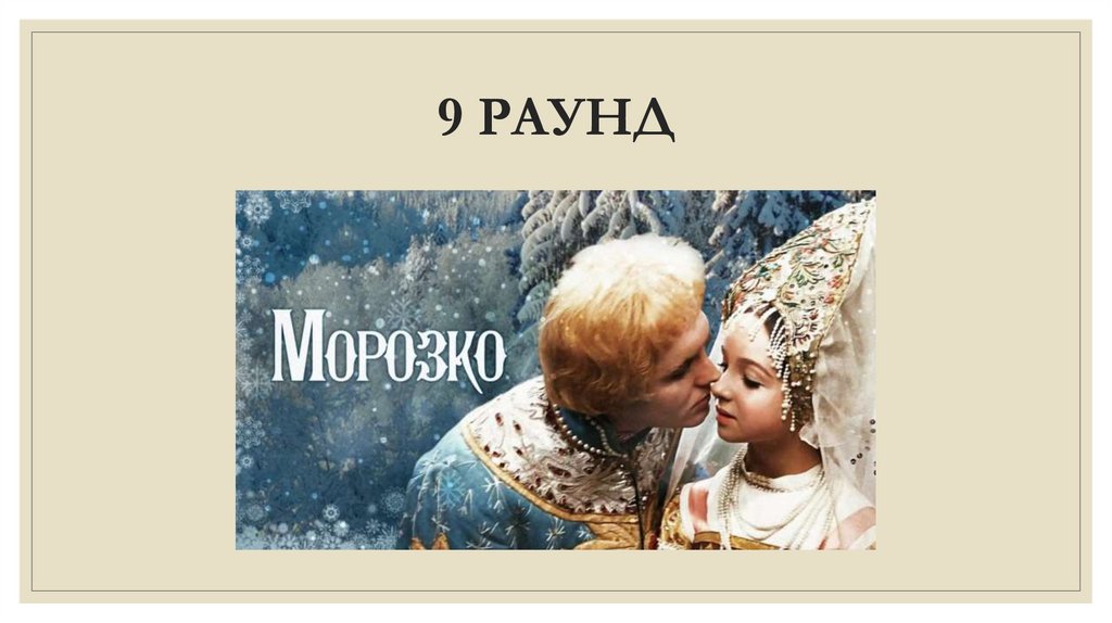 9 РАУНД
