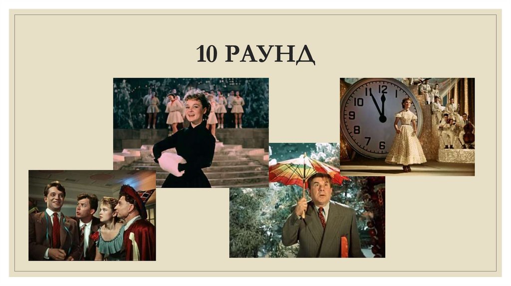 10 РАУНД