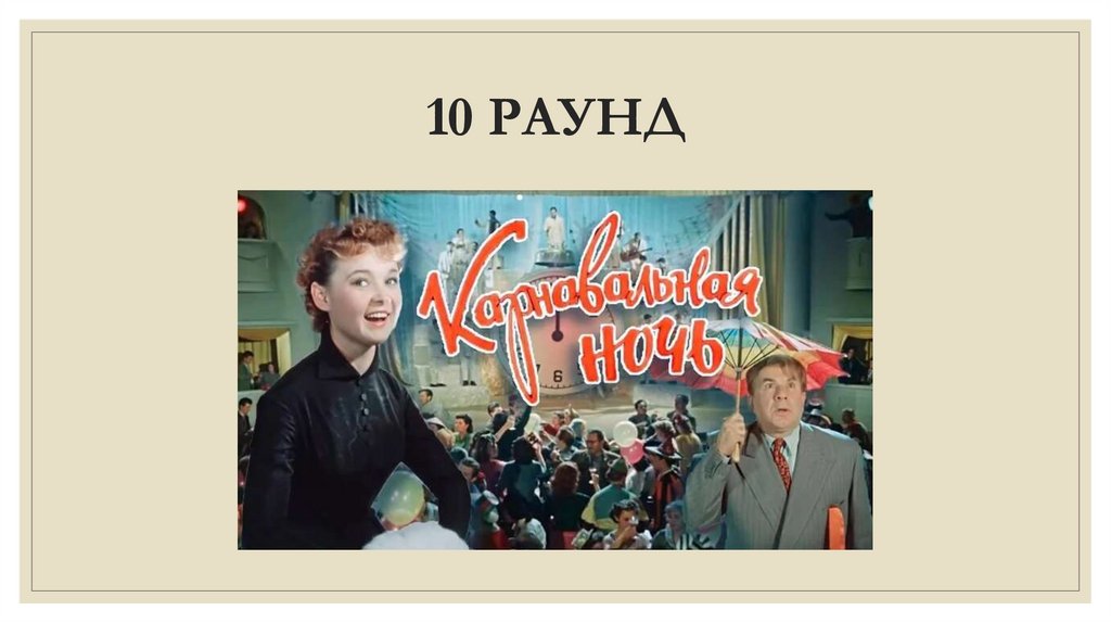 10 РАУНД