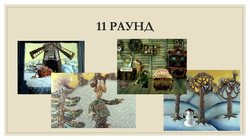 11 РАУНД