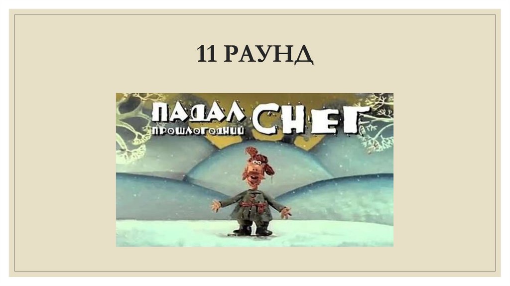 11 РАУНД