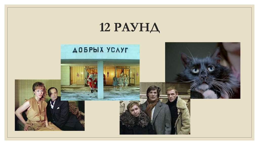 12 РАУНД