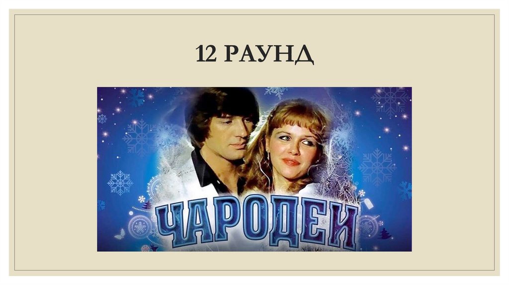 12 РАУНД