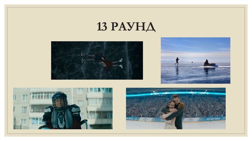 13 РАУНД