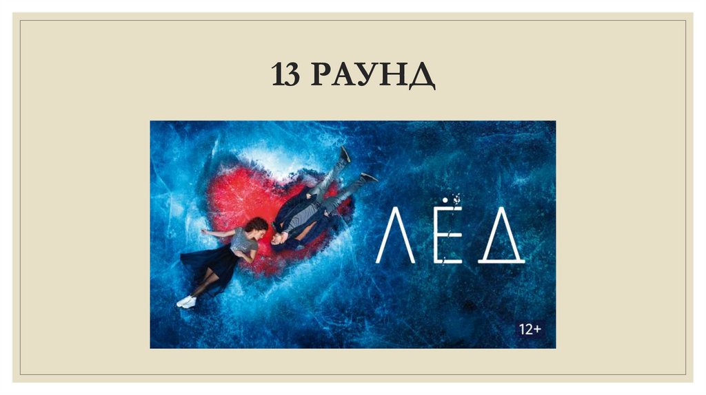 13 РАУНД