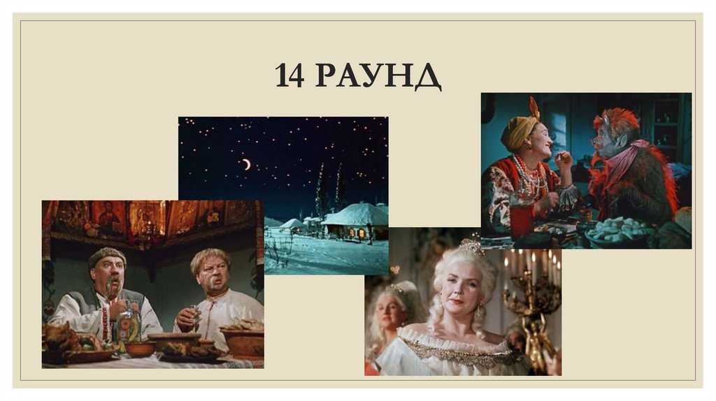 14 РАУНД