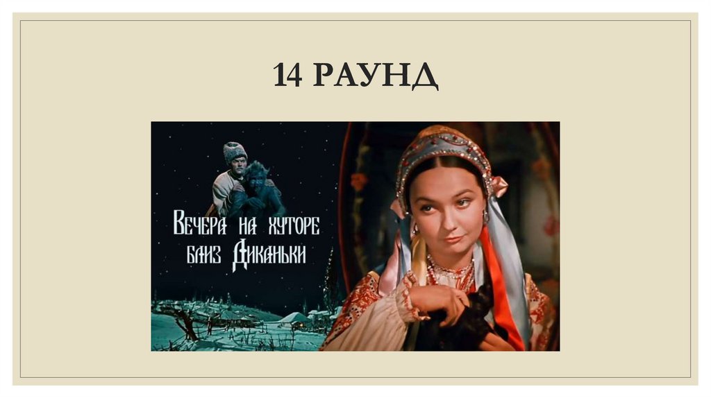 14 РАУНД