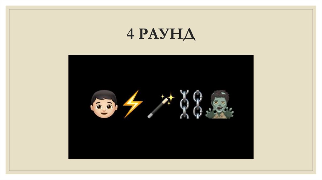 4 РАУНД