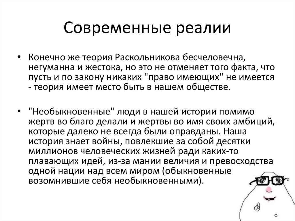 Современные реалии