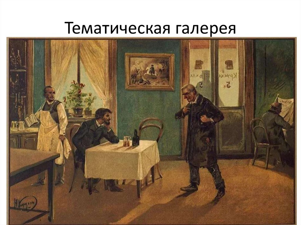 Тематическая галерея