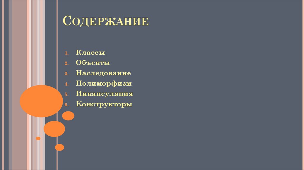 Содержание