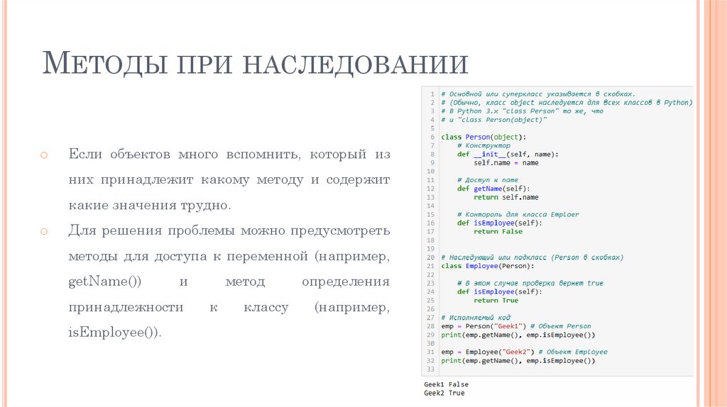 Методы при наследовании