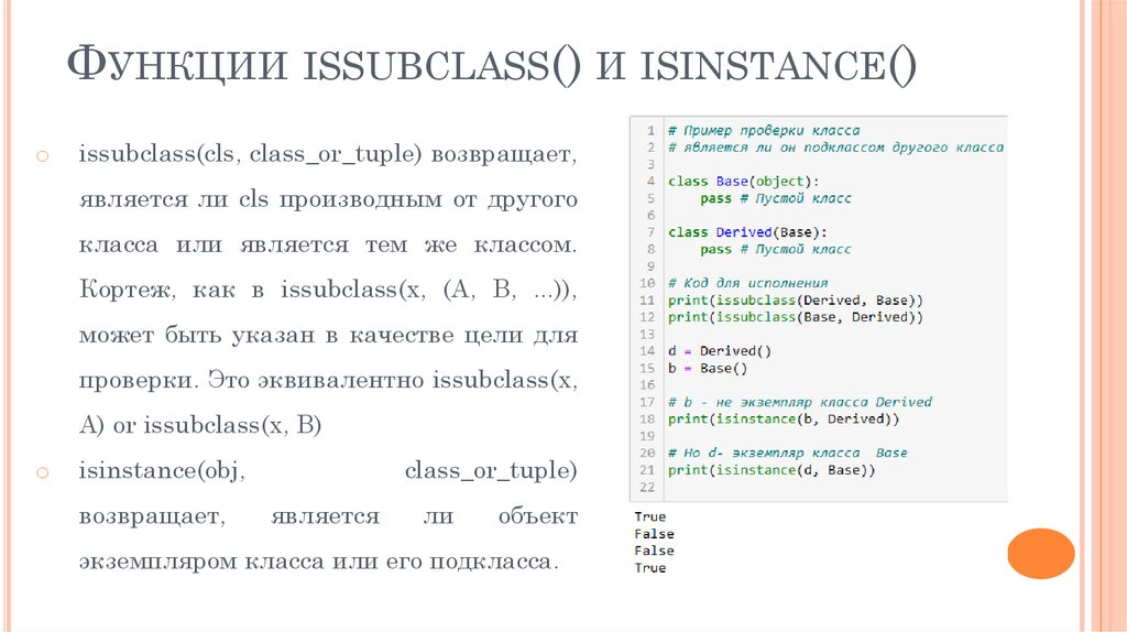 Функции issubclass() и isinstance()