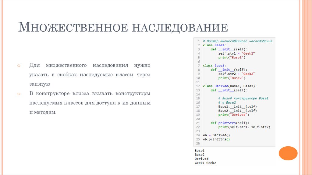 Множественное наследование