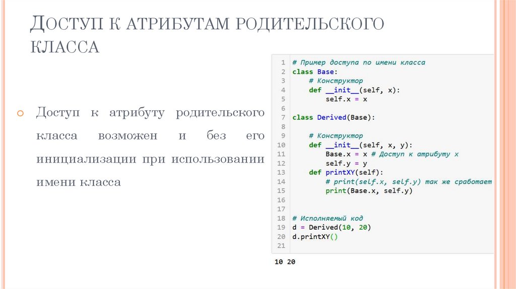 Доступ к атрибутам родительского класса