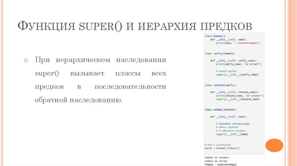 Функция super() и иерархия предков