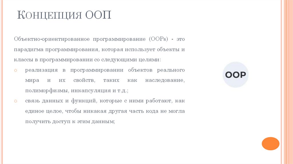 Концепция ООП