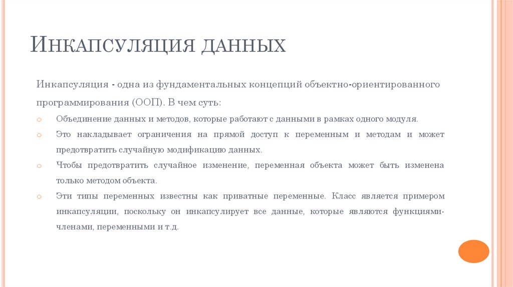 Инкапсуляция данных