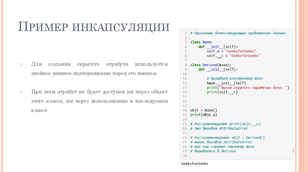 Пример инкапсуляции