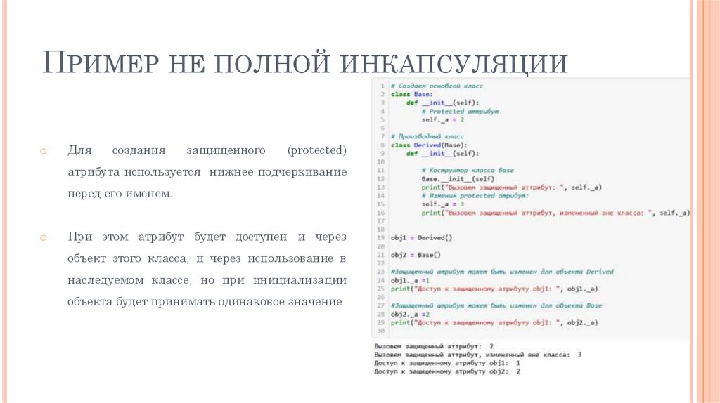 Пример не полной инкапсуляции