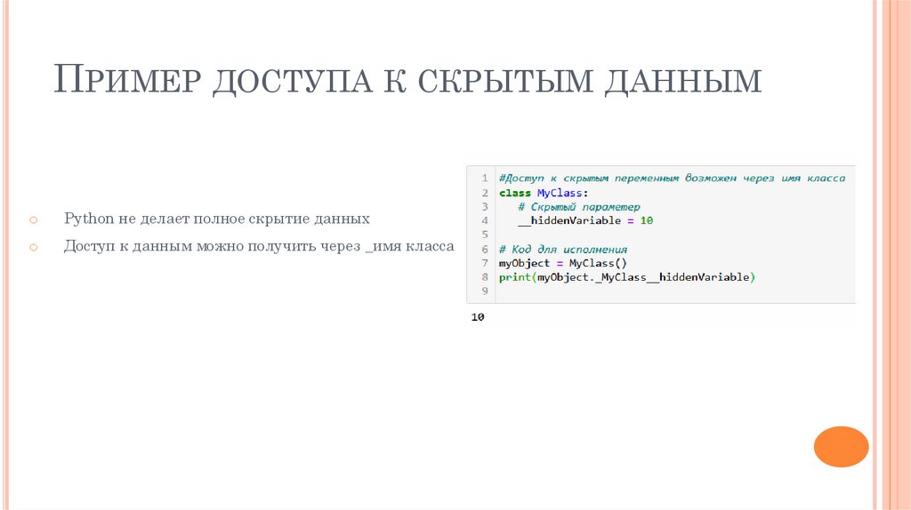 Пример доступа к скрытым данным