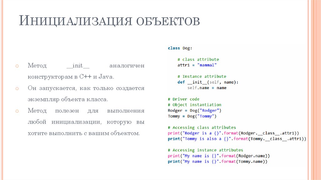 Инициализация объектов