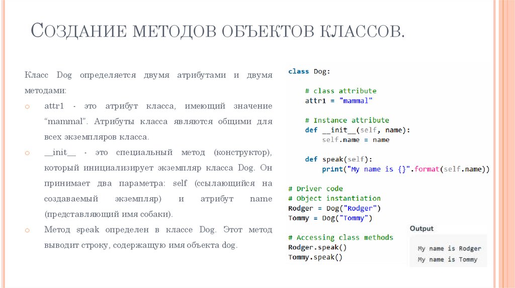 Создание методов объектов классов.