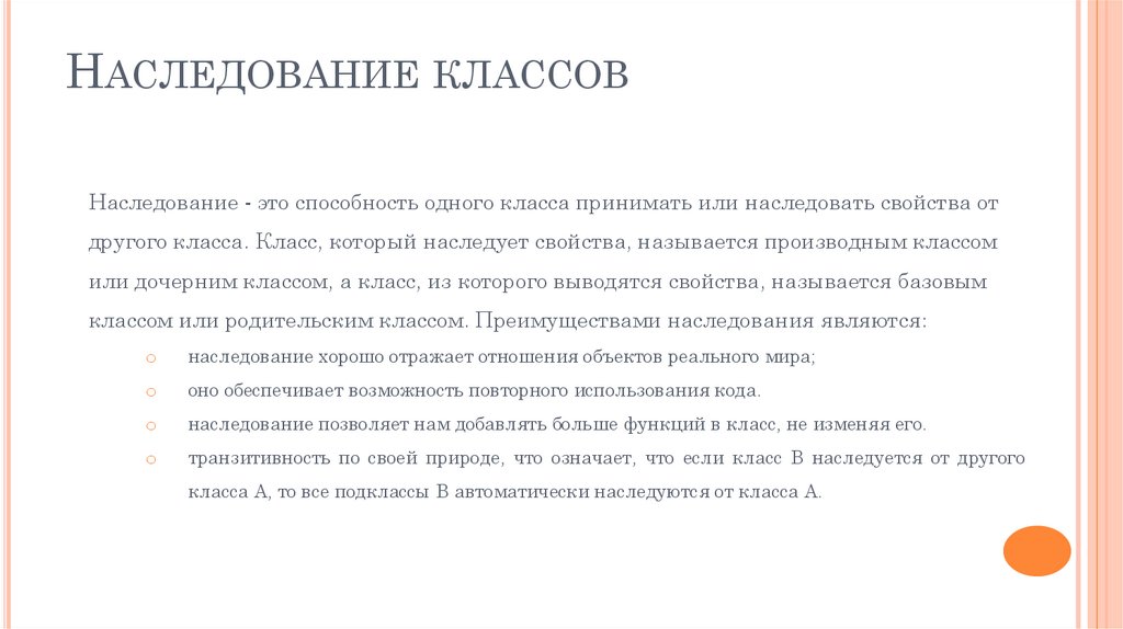 Наследование классов