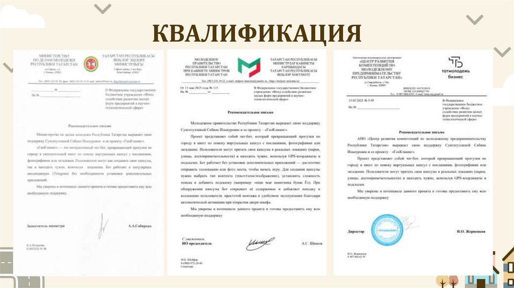 КВАЛИФИКАЦИЯ