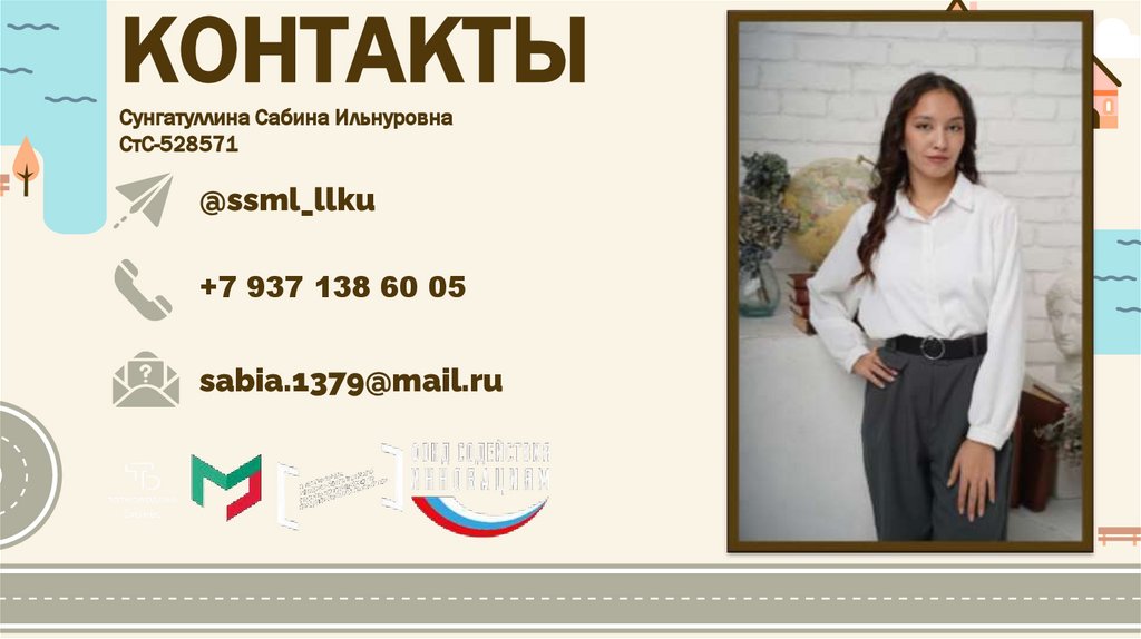 КОНТАКТЫ Сунгатуллина Сабина Ильнуровна СтС-528571
