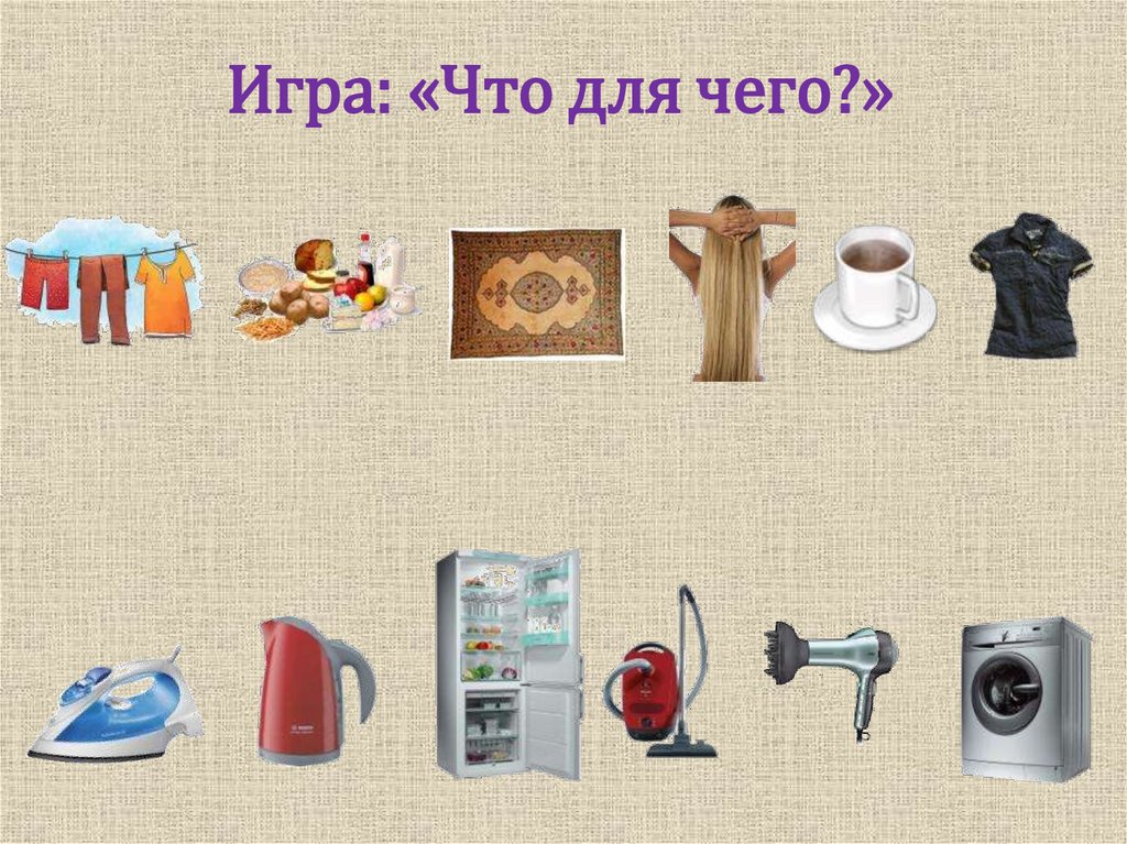 Игра: «Что для чего?»