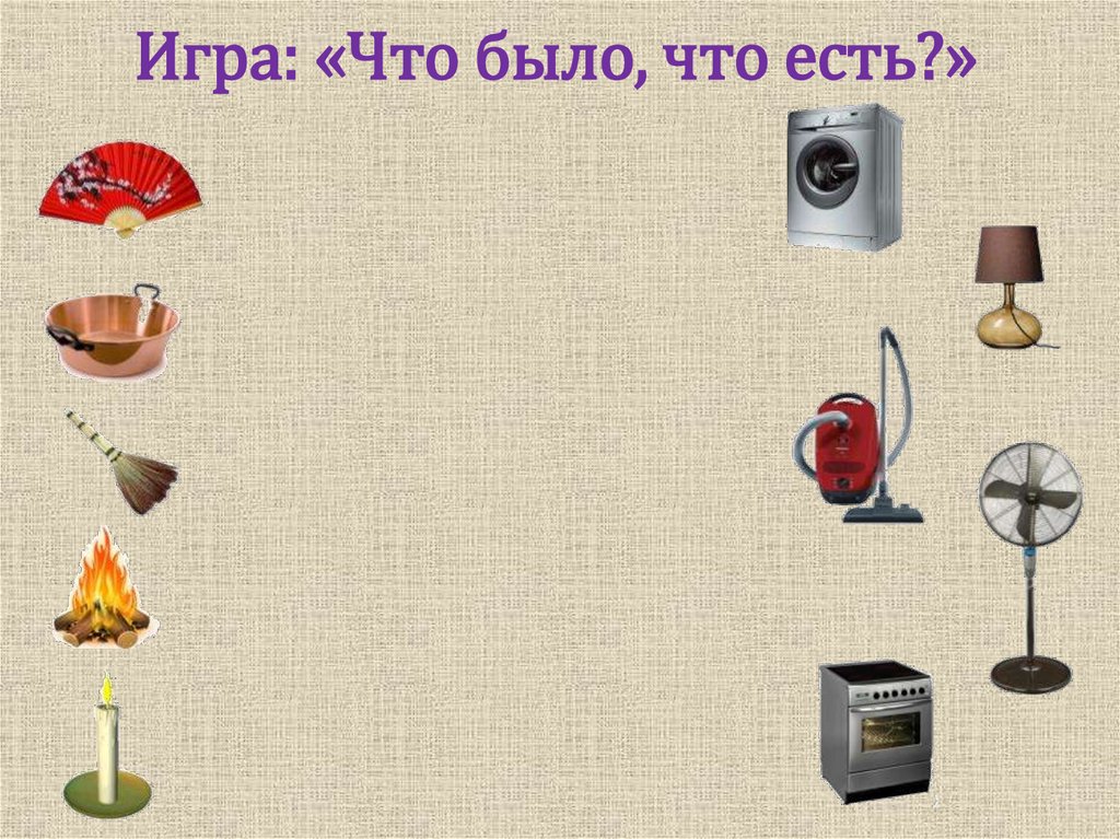 Игра: «Что было, что есть?»
