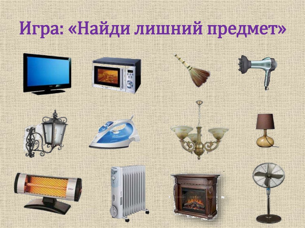 Игра: «Найди лишний предмет»