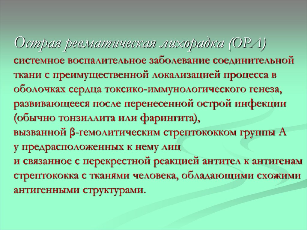 Острая ревматическая лихорадка (ОРЛ) системное воспалительное заболевание соединительной ткани с преимущественной локализацией